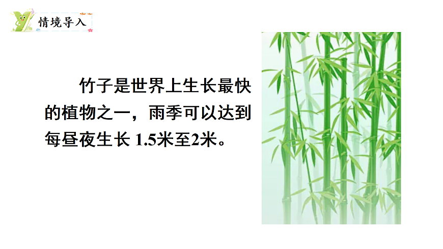 7.5 竹子的生长（课件）2025-2026学年北师大三年级数学上册第2页