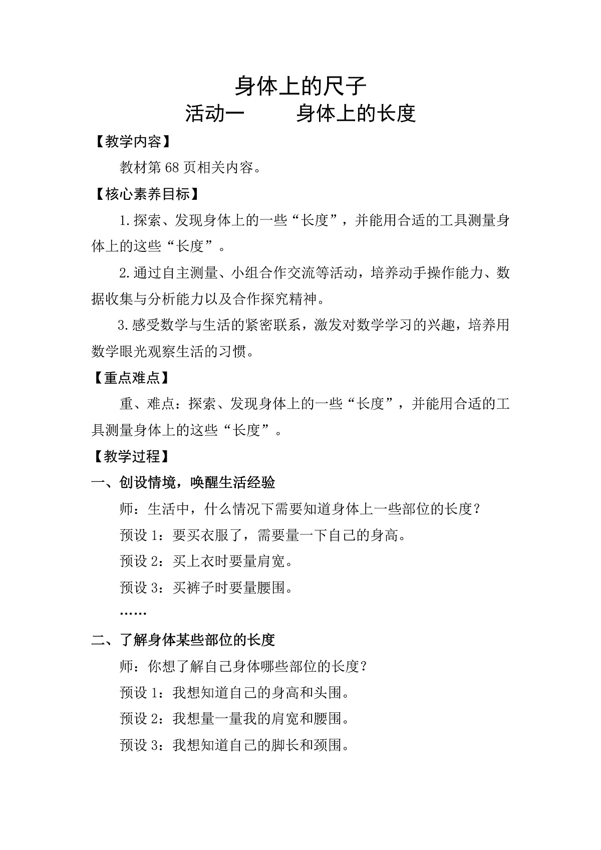 活动一  身体上的长度(教案)2025-2026学年人教版二年级数学上册第1页