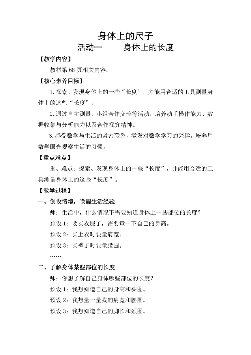 活动一  身体上的长度(教案)2025-2026学年人教版二年级数学上册第1页