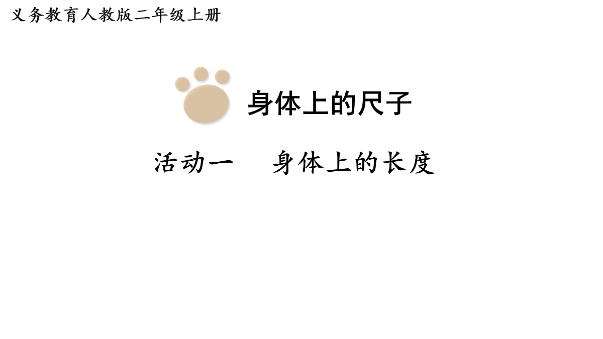 身体上的尺子(课件)2025-2026学年人教版二年级数学上册第1页