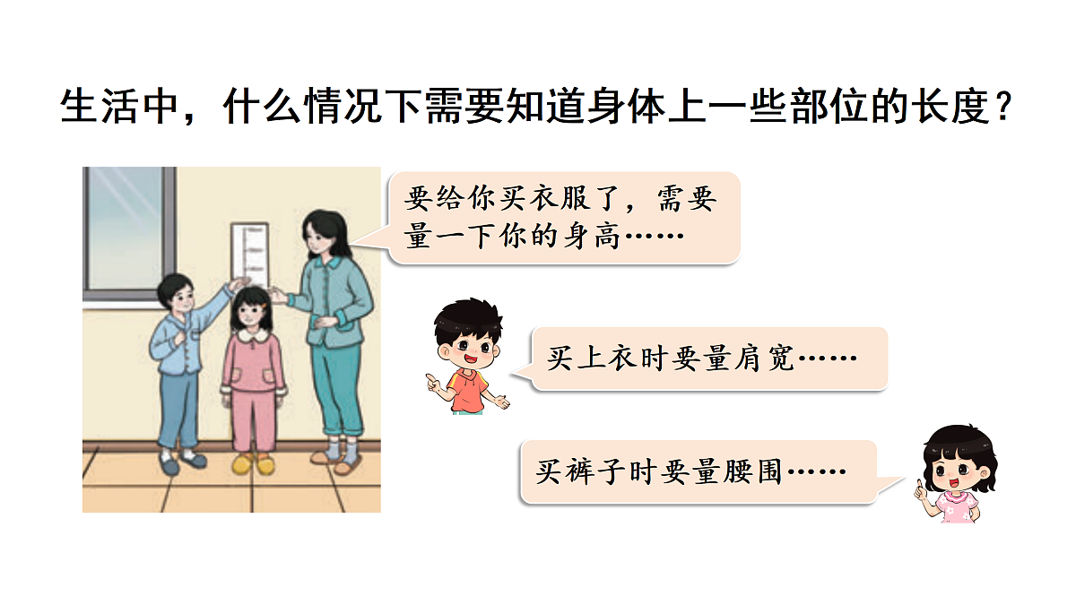身体上的尺子(课件)2025-2026学年人教版二年级数学上册第2页