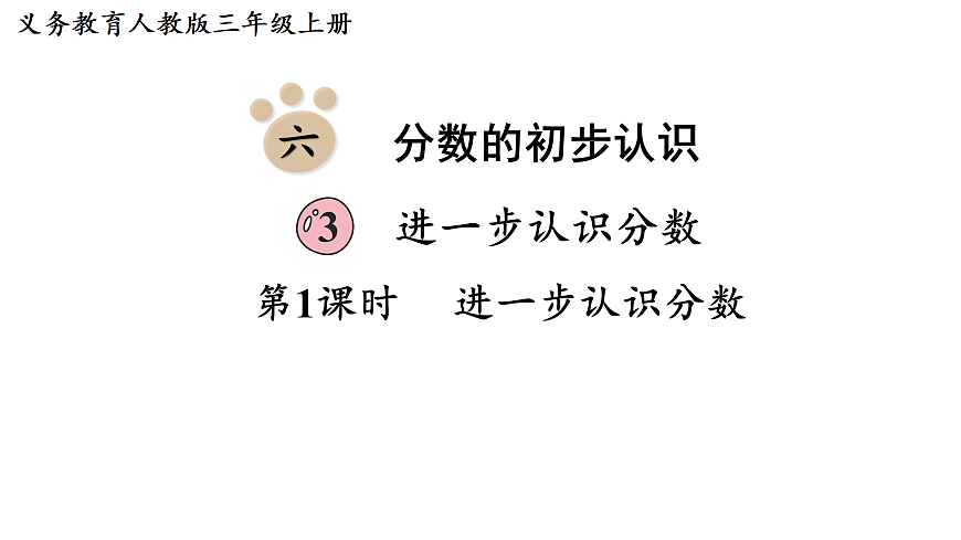第1课时  进一步认识分数第1页