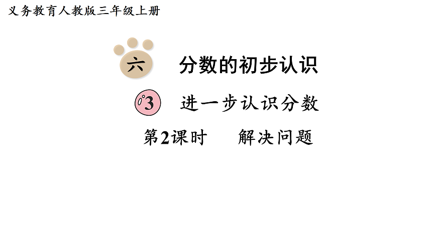 第2课时  解决问题第1页