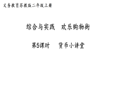 欢乐购物街第5课时  货币小讲堂(课件)2025-2026学年苏教版二年级数学上册2