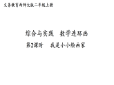数学连环画第2课时 我是小小绘画家（课件）2025-2026学年西南师大版二年级数学上册