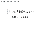 4.5 认识算盘（课件）2025-2026学年西南师大版二年级数学上册