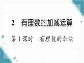 2025年北师大版初中数学七年级上册第二章第二节第1课时  有理数的加法习题课课件（含答案）