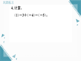2025年北师大版初中数学七年级上册第二章第二节第4课时  有理数的加减混合运算习题课课件（含答案）