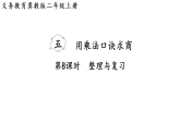 5.8  整理与复习（课件）2025-2026学年冀教版二年级数学上册
