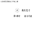 6.1 数与代数（课件）2025-2026学年冀教版三年级数学上册