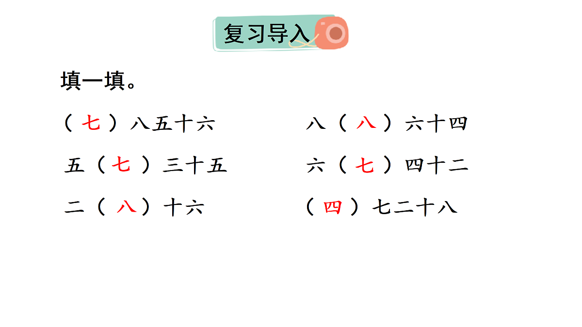 5.4  用7、8的乘法口诀求商(课件)2025-2026学年人教版二年级数学上册002第2页