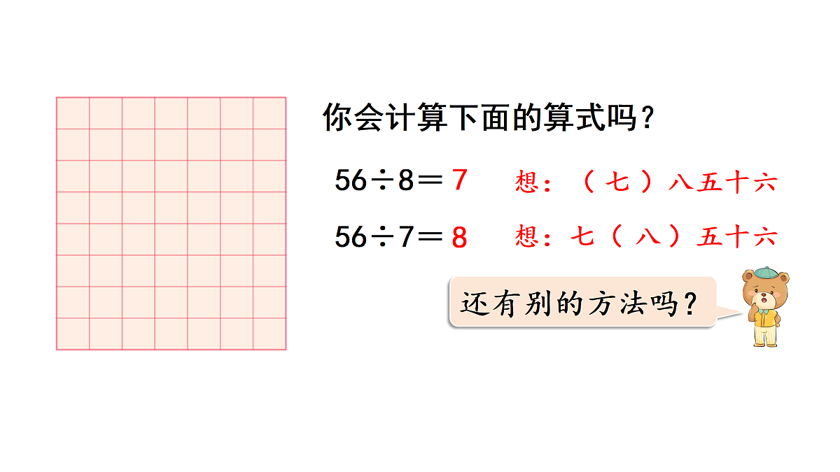 5.4  用7、8的乘法口诀求商(课件)2025-2026学年人教版二年级数学上册002第4页
