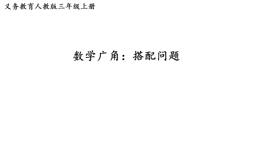 数学广角：搭配问题(课件)2025-2026学年人教版三年级数学上册第1页