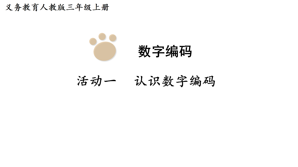 数字编码(课件)2025-2026学年人教版三年级数学上册第1页