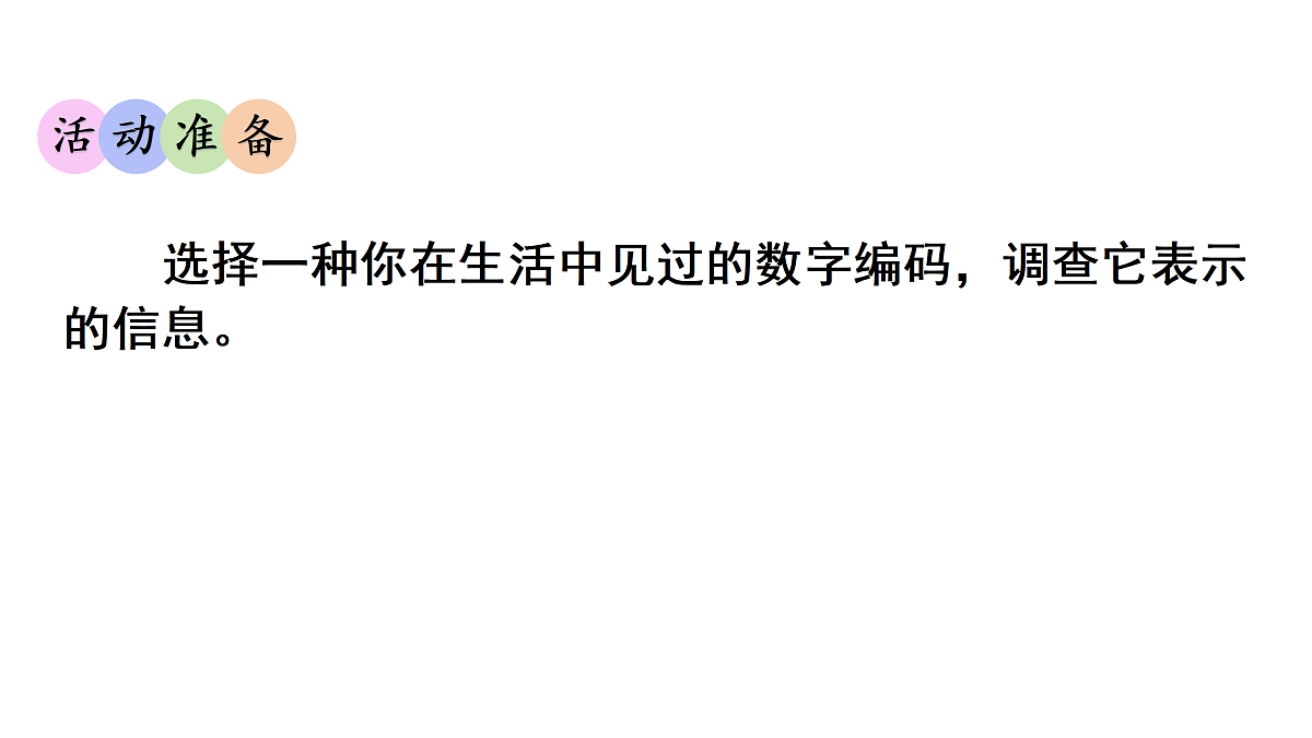 数字编码(课件)2025-2026学年人教版三年级数学上册第4页