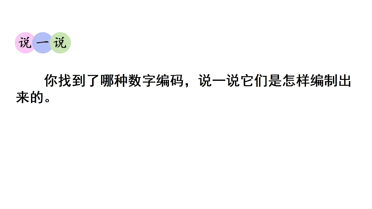 数字编码(课件)2025-2026学年人教版三年级数学上册第5页