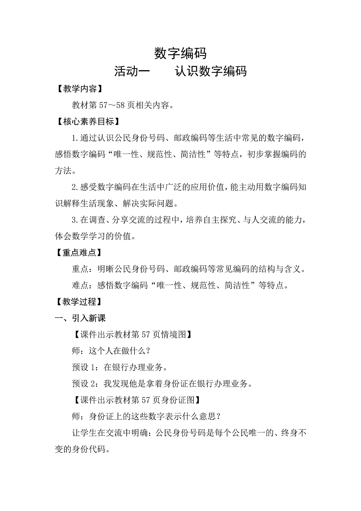 活动一 认识数字编码(教案)2025-2026学年人教版三年级数学上册第1页