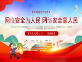 網(wǎng)絡(luò)安全宣傳教育學(xué)習(xí)ppt國(guó)家網(wǎng)絡(luò)安全宣傳周課件