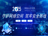 2025國(guó)家網(wǎng)絡(luò)安全宣傳周安全教育宣傳謹(jǐn)防網(wǎng)絡(luò)詐騙課件