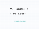 小学数学新西师版三年级上册二、观察物体（一）教学课件（2025秋）