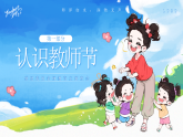 師澤如水，潤物無聲-感恩我的老師教育主題班會課件