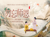 讀懂世界到過遠(yuǎn)方閱盡世事只因您托起了夢想-9月10日老師學(xué)生詩朗誦勿忘師恩課件