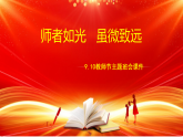 （9月10日）師者如光，雖微致遠(yuǎn)——2025年教師節(jié)主題班會課件-2025-2026學(xué)年高中主題班會優(yōu)質(zhì)課件