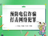 《預(yù)防電信詐騙，打擊網(wǎng)絡(luò)犯罪》網(wǎng)絡(luò)安全教育主題班會(huì)課件