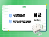 《預(yù)防電信詐騙，打擊網(wǎng)絡(luò)犯罪》網(wǎng)絡(luò)安全教育主題班會(huì)課件
