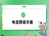 《預(yù)防電信詐騙，打擊網(wǎng)絡(luò)犯罪》網(wǎng)絡(luò)安全教育主題班會(huì)課件