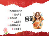 紅色卡通風(fēng)教師節(jié)活動策劃課件