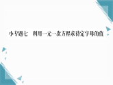 2025年人教版（2024）初中数学七年级上册第五章小专题7  利用一元一次方程求待定字母的值习题课课件（含答案）