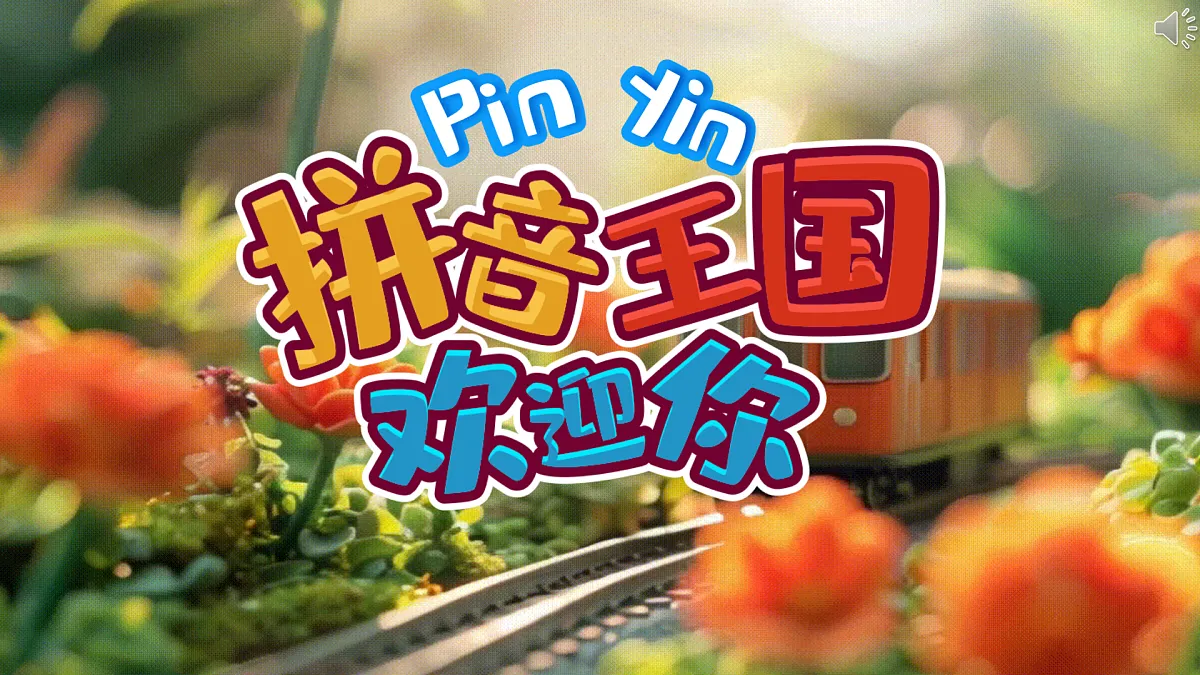 汉语拼音7《z c s》第1页