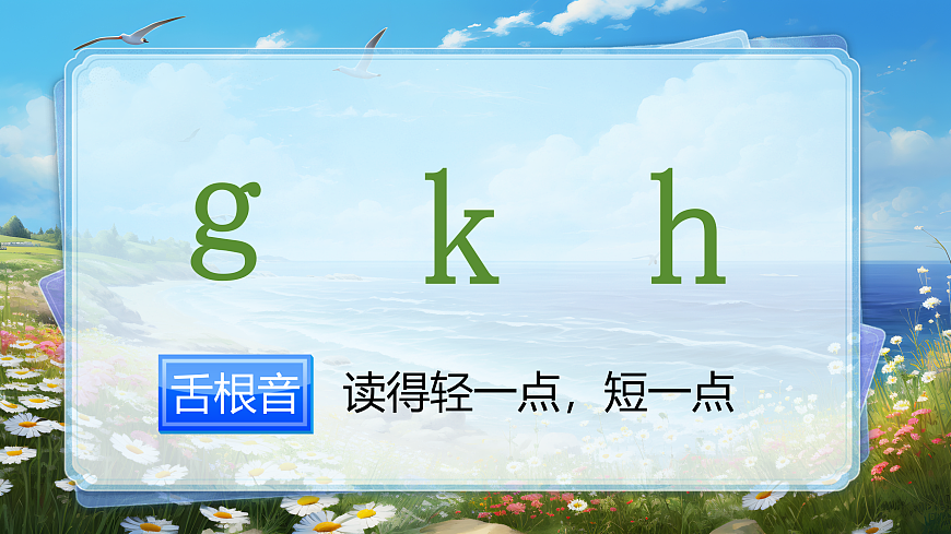 汉语拼音5《g k h》第7页