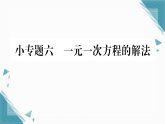 2025年人教版（2024）初中数学七年级上册第五章小专题6  一元一次方程的解法习题课课件（含答案）