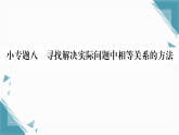 2025年人教版（2024）初中数学七年级上册第五章小专题8  寻找解决实际问题中相等关系的方法习题课课件（含答案）