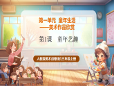 【新教材新课标】人教版美术三年级上册第1单元第1课《童年艺趣》教学课件+核心素养教学设计（表格式）+素材