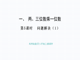 小学数学新西师版三年级上册1.5  两、三位数乘一位数-问题解决（1）教学课件（2025秋）