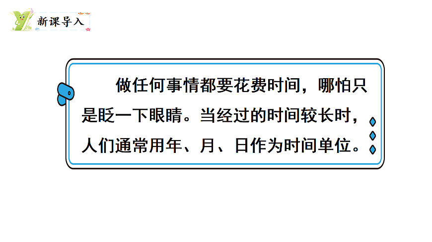 探索年月日的秘密 第1课时 走进年月日（课件）2025-2026学年北师大三年级数学上册第2页