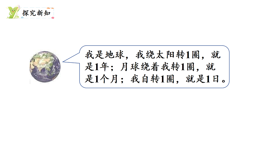 探索年月日的秘密 第1课时 走进年月日（课件）2025-2026学年北师大三年级数学上册第3页