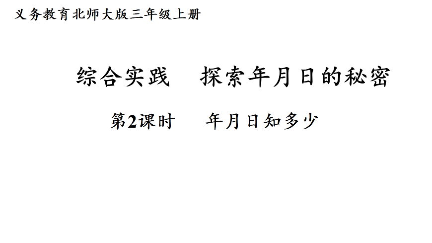 探索年月日的秘密 第2课时 年月日知多少（课件）2025-2026学年北师大三年级数学上册第1页