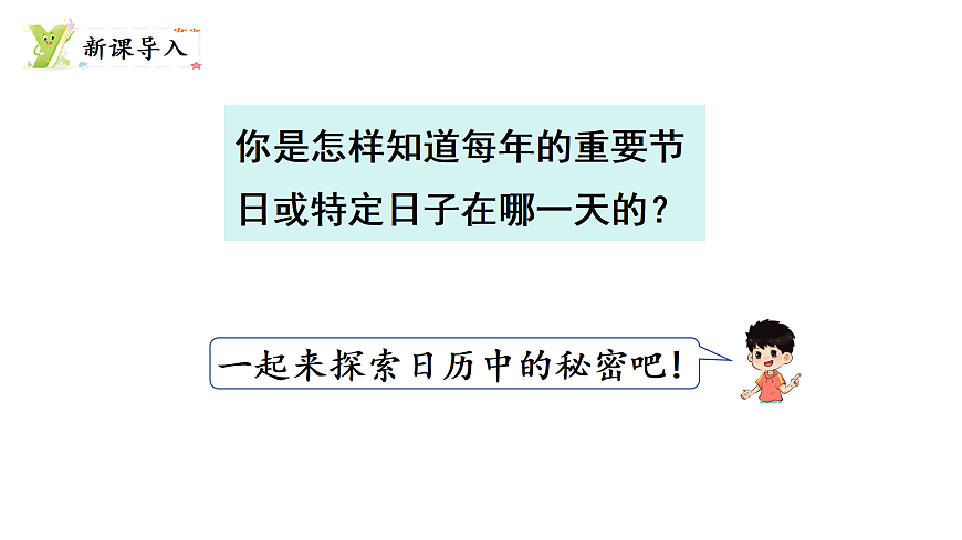 探索年月日的秘密 第2课时 年月日知多少（课件）2025-2026学年北师大三年级数学上册第2页
