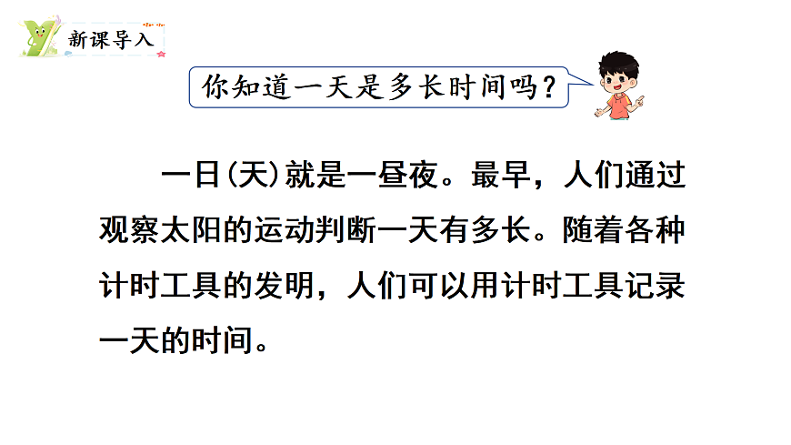 探索年月日的秘密 第3课时 一天有多长（课件）2025-2026学年北师大三年级数学上册第2页