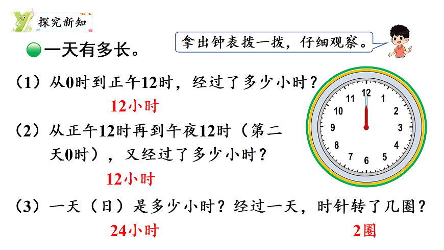 探索年月日的秘密 第3课时 一天有多长（课件）2025-2026学年北师大三年级数学上册第3页
