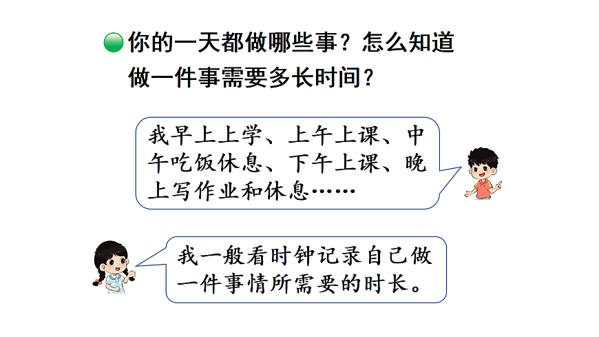 探索年月日的秘密 第3课时 一天有多长（课件）2025-2026学年北师大三年级数学上册第4页