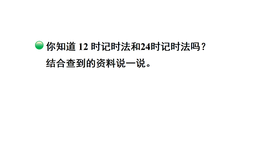 探索年月日的秘密 第3课时 一天有多长（课件）2025-2026学年北师大三年级数学上册第5页