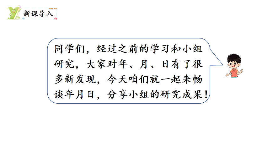探索年月日的秘密 第4课时 畅谈年月日（课件）2025-2026学年北师大三年级数学上册第2页