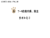 第五单元  7～9的表内乘、除法 整理和复习(课件)2025-2026学年人教版二年级数学上册2