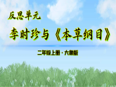 （2025新版）《反思单元李时珍与本草纲目》大象版科学二年级上册课件