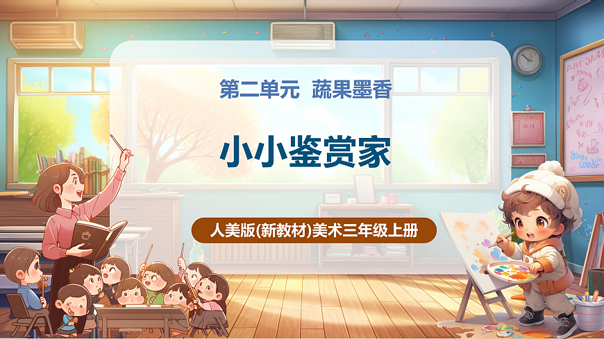 【人美版】美术 三年级上册 第2单元 第1课《小小鉴赏家》精品课件（34页）第1页